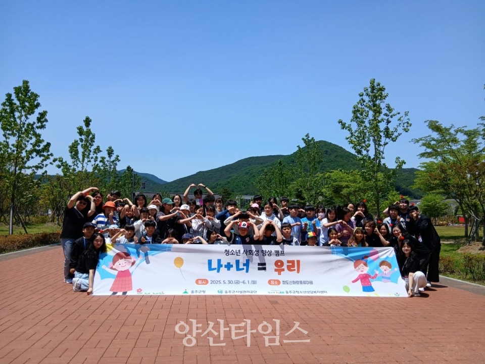 울주군 청소년상담복지센터, 청소년 사회성 향상 캠프 개최ⓒ양산타임스