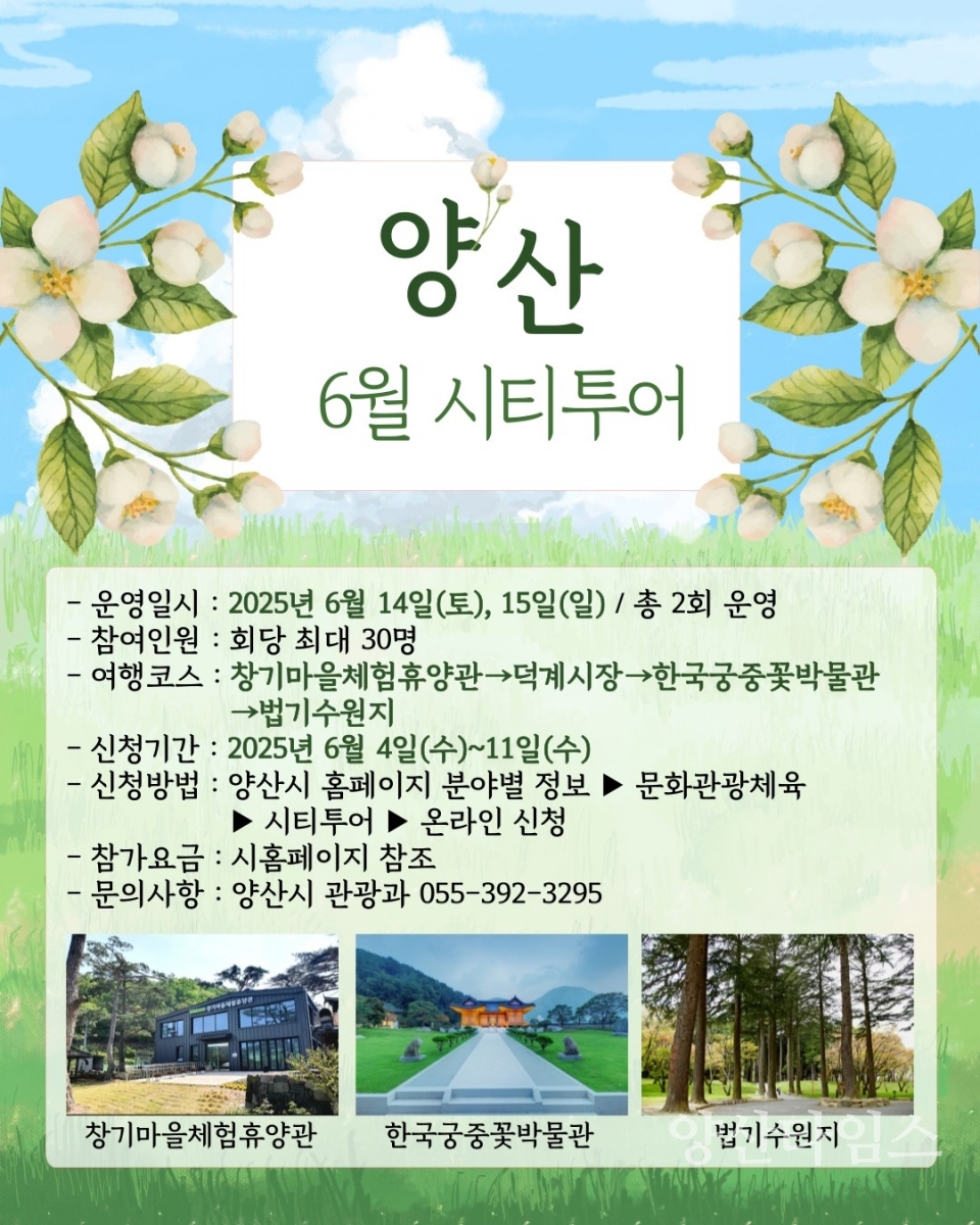 6월 시티투어 안내ⓒ양산타임스