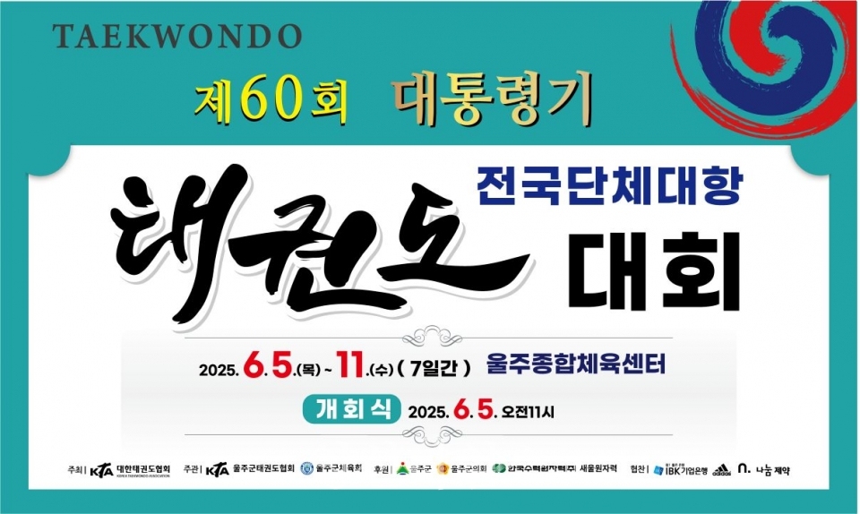 울주군, 제60회 대통령기 전국단체대항 태권도대회 개최ⓒ양산타임스