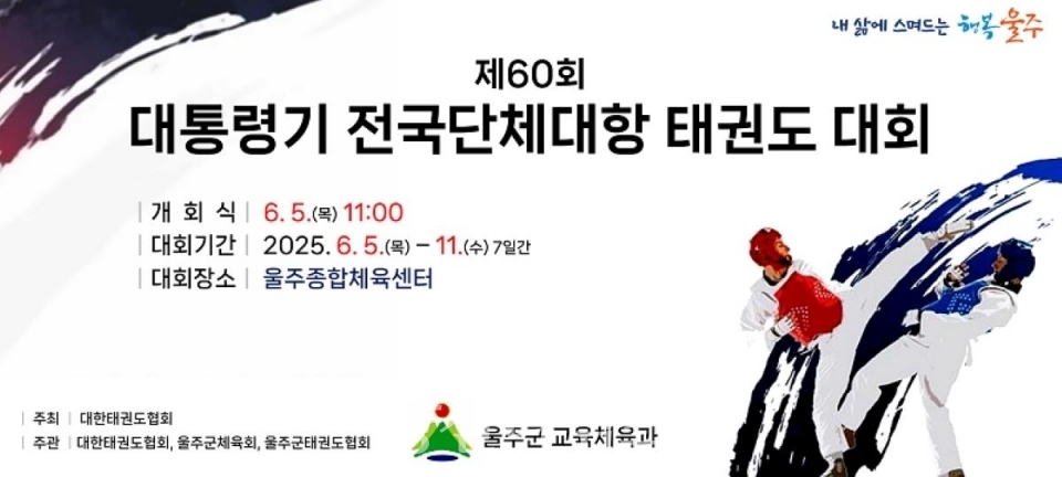 울주군, 제60회 대통령기 전국단체대항 태권도대회 개최ⓒ양산타임스