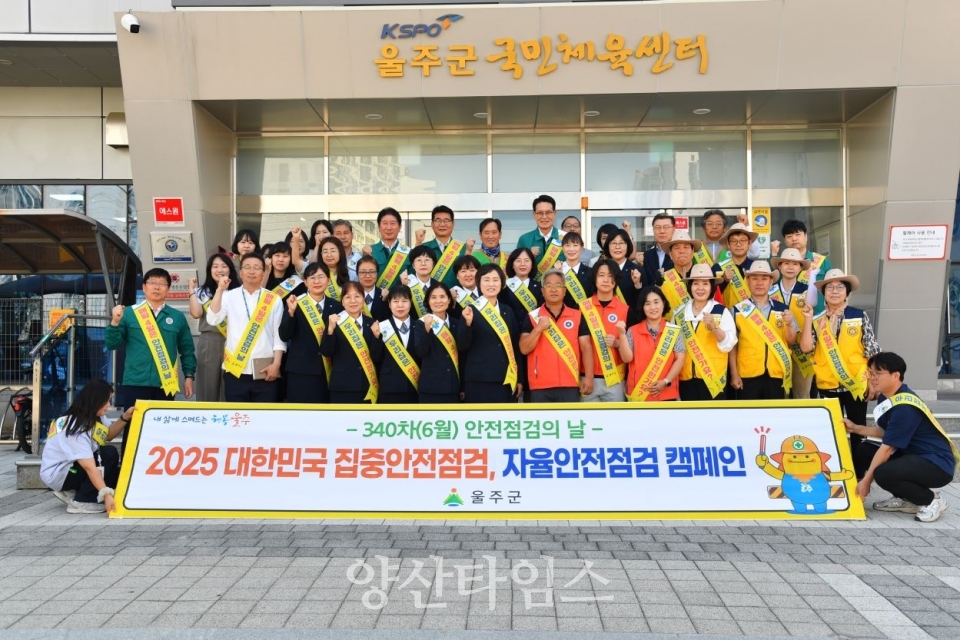 울주군, 2025년 대한민국 집중안전점검 실시ⓒ양산타임스