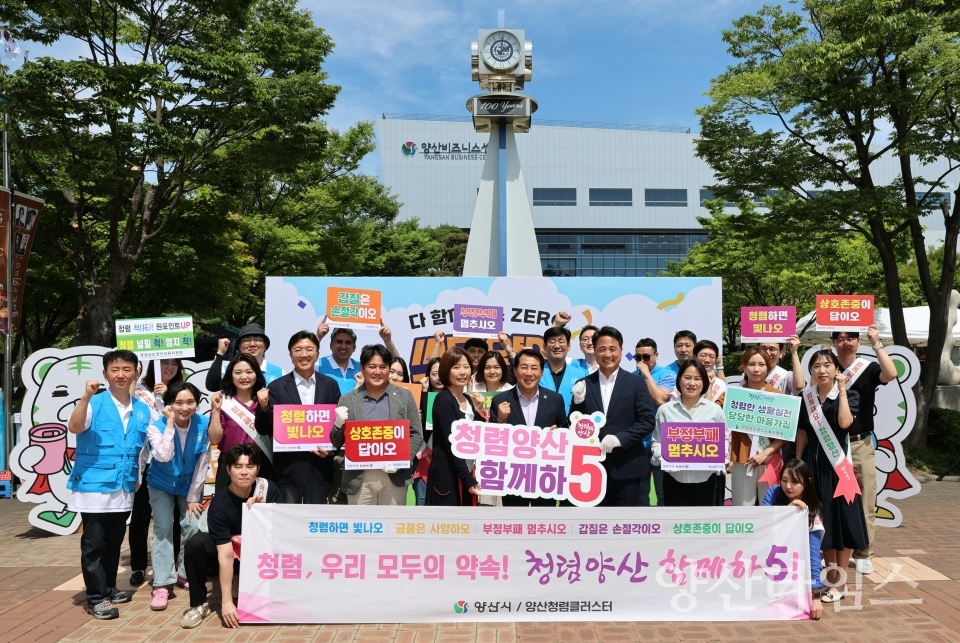 청렴양산 합동 캠페인ⓒ양산타임스