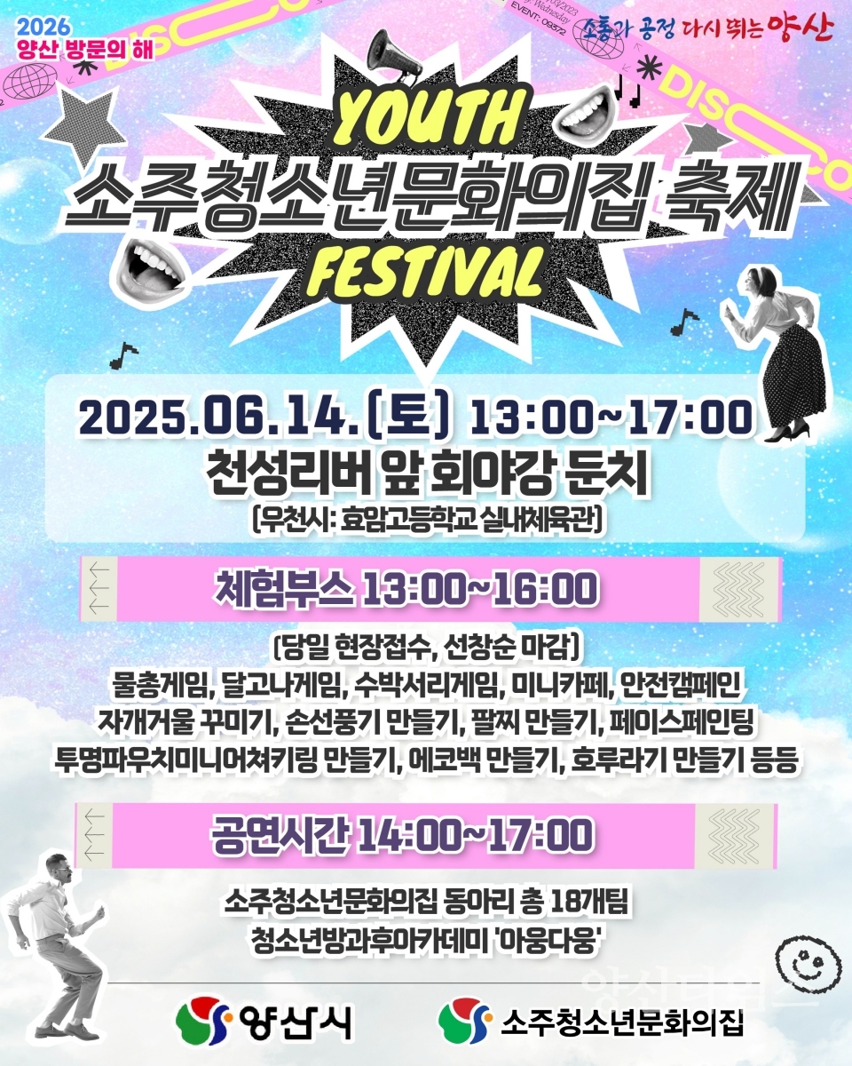 소주청소년문화의집 축제ⓒ양산타임스
