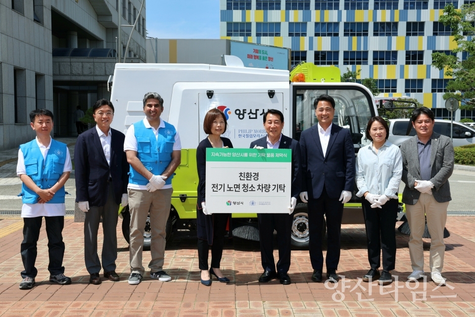 필립모리스 친환경노면청소차량 기증ⓒ양산타임스