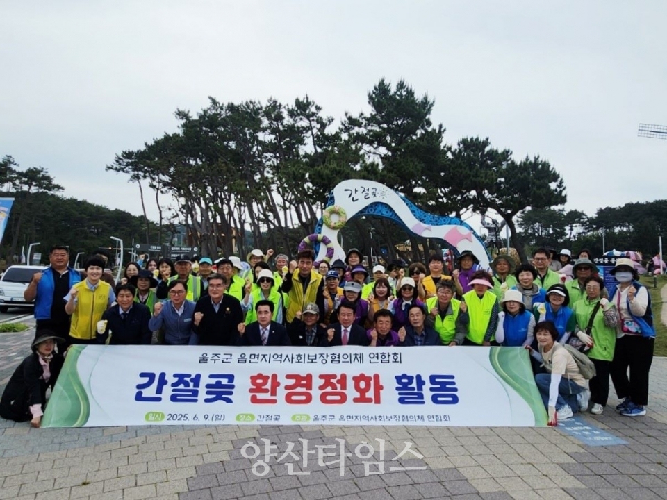 울주군 읍면지역사회보장협의체 연합회, 간절곶 환경정비활동 ⓒ양산타임스