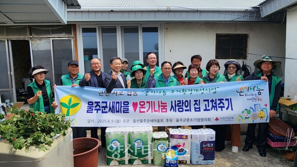 울산울주군새마을회, 온기나눔 사랑의 집고치기 행사ⓒ양산타임스
