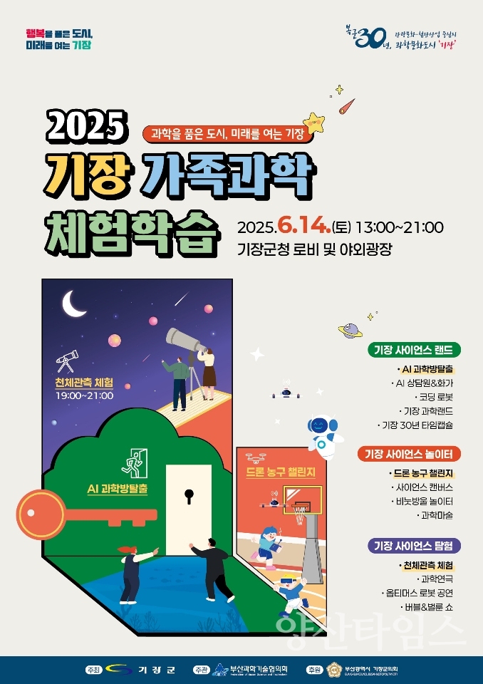 2025년 기장 가족과학체험학습 행사 안내문ⓒ양산타임스