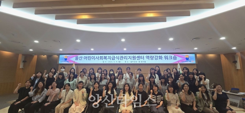 울산 지역 어린이·사회복지급식관리지원센터, 역량강화 워크숍ⓒ양산타임스