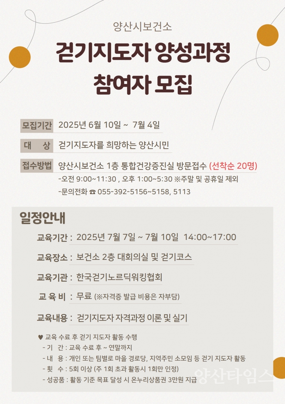 걷기지도자 양성 과정 모집 안내문ⓒ양산타임스