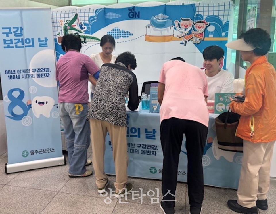 울주군보건소, 제80회 구강보건의 날 캠페인 운영ⓒ양산타임스