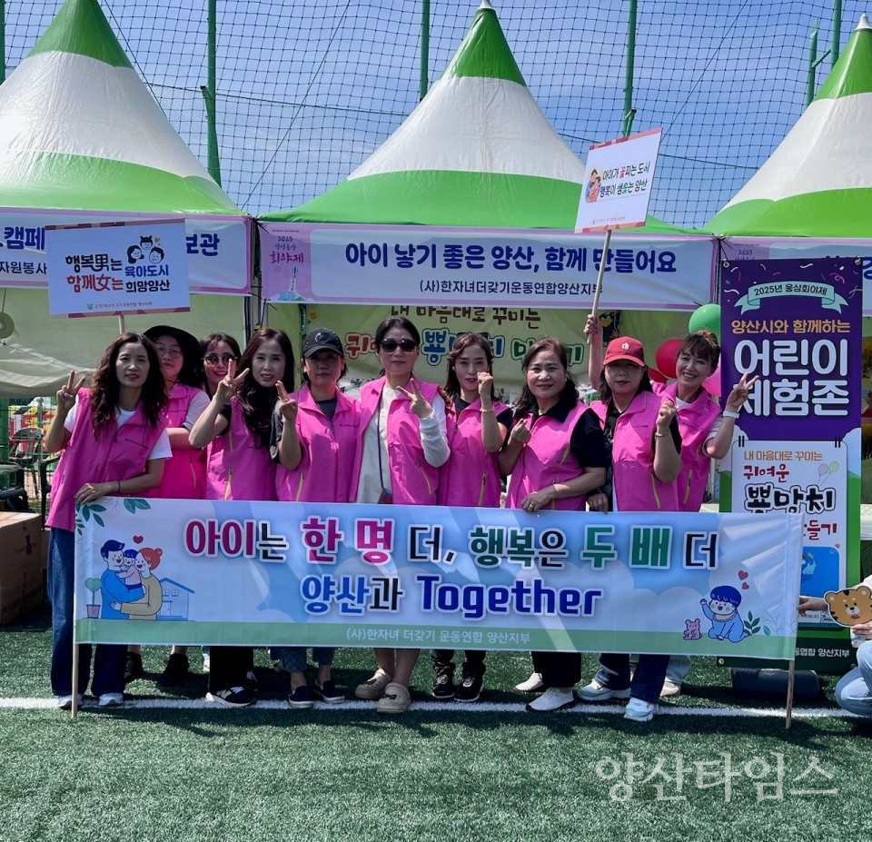 한자녀더갖기운동연합 저출산 극복 캠페인ⓒ양산타임스