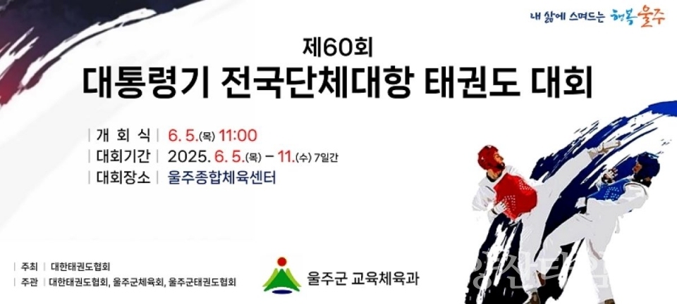 울주군, 제60회 대통령기 전국단체대항 태권도대회 개최ⓒ양산타임스