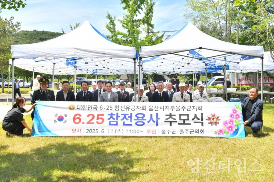 6.25참전유공자회 울주군지회, 6.25참전용사 추모식ⓒ양산타임스