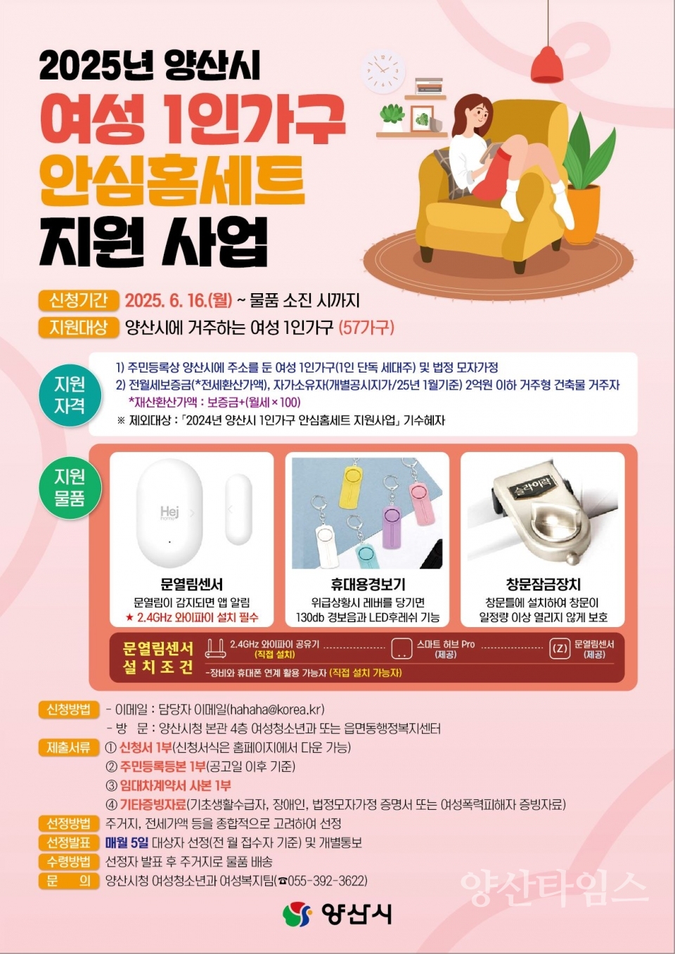 여성1인가구 안심홈세트 안내ⓒ양산타임스