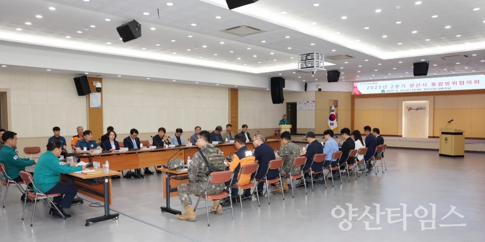 2분기 통합방위협의회ⓒ양산타임스