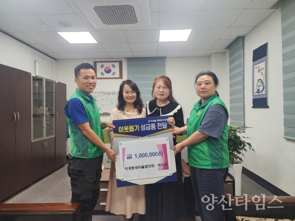 덕계동새마을 후원금 기탁ⓒ양산타임스