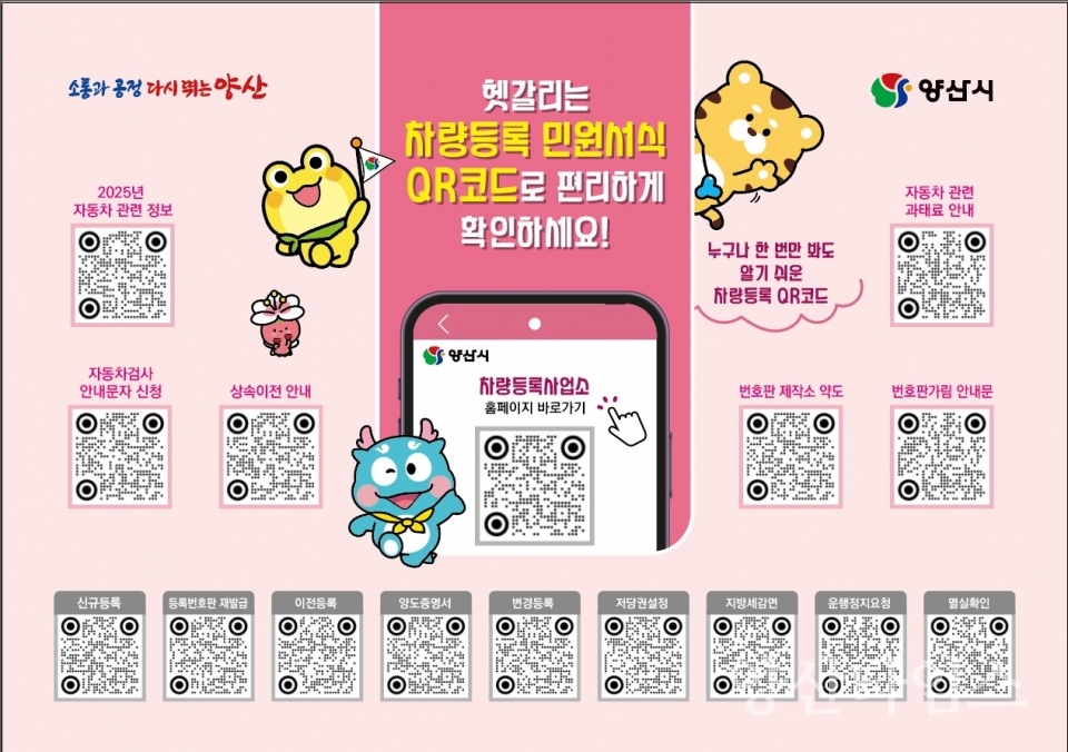 차량등록 QR코드 안내판ⓒ양산타임스