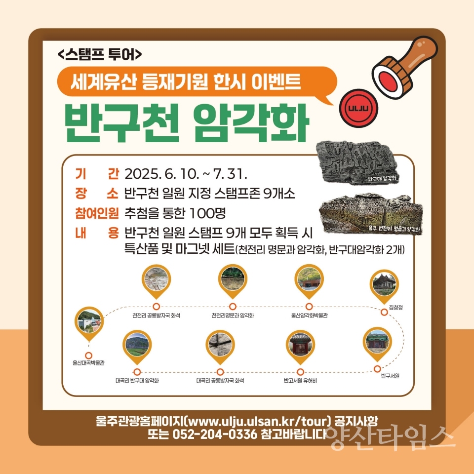 스탬프투어 이벤트ⓒ양산타임스