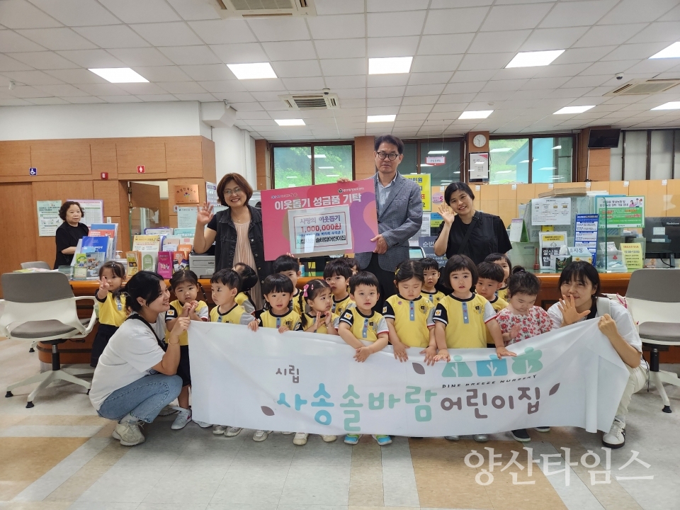 솔바람어린이집 동면 성금 전달ⓒ양산타임스