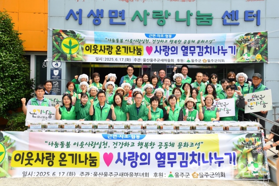 울산울주군새마을회, 사랑의 열무김치 나누기 행사ⓒ양산타임스