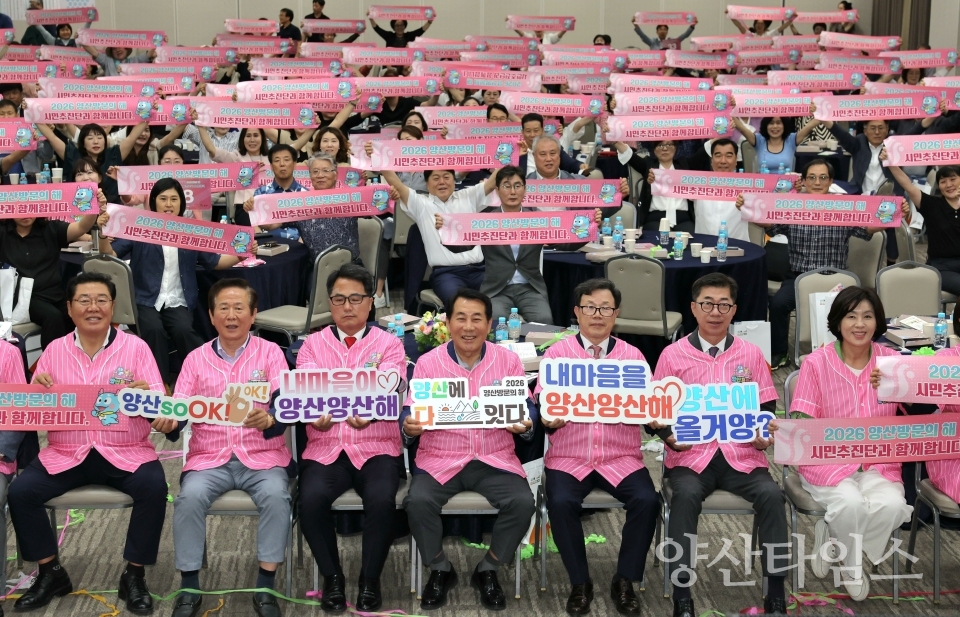 양산방문의 해 시민추진단 발대식ⓒ양산타임스