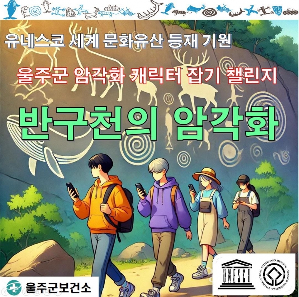 울주군, ‘반구천 암각화 캐릭터 잡기’ 워크온 챌린지 운영ⓒ양산타임스