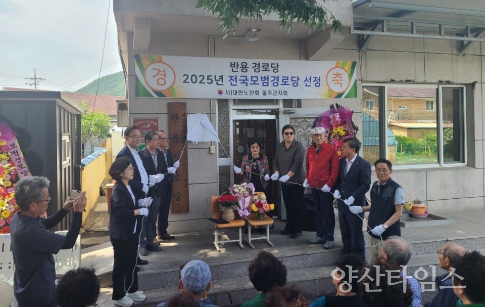 울주군 범서 반용경로당, 전국 모범경로당 선정ⓒ양산타임스