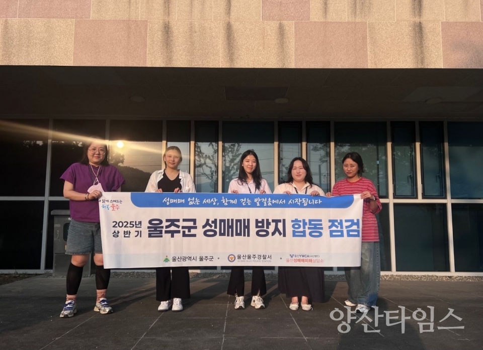 울주군, 유흥업소·단란주점 성매매 방지 점검 실시ⓒ양산타임스