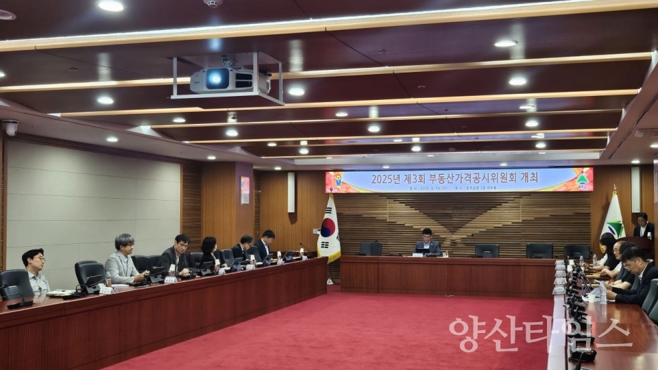 울주군, 부동산가격공시위원회 개최 ⓒ양산타임스