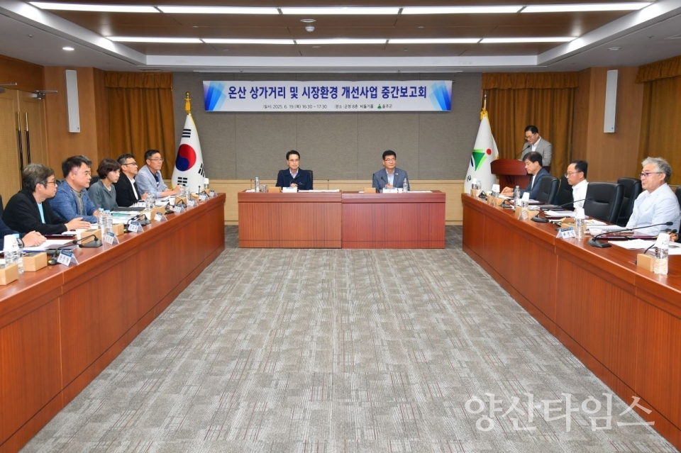 울주군, 온산 상가거리·시장환경 개선사업 중간보고회 개최ⓒ양산타임스
