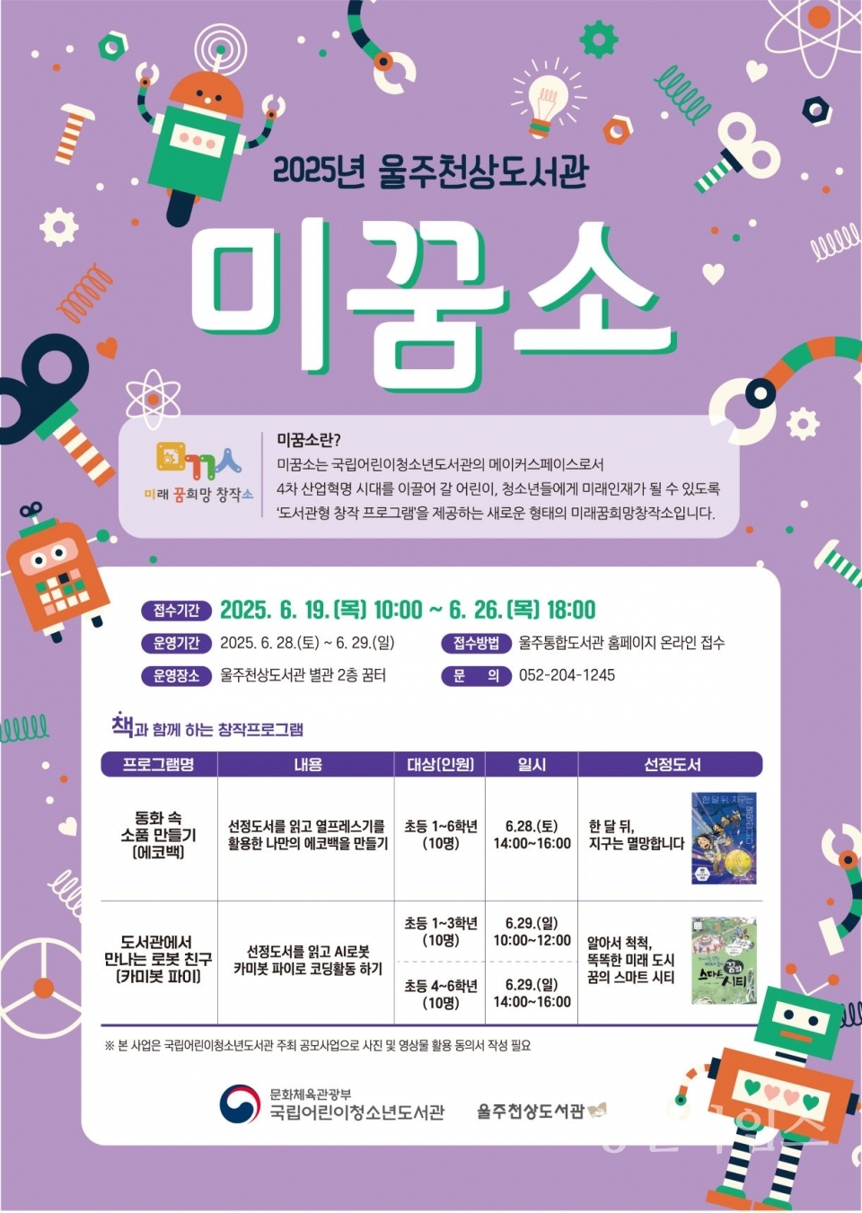 울주천상도서관, 도서관형 창작프로그램 ‘미꿈소’ 운영ⓒ양산타임스