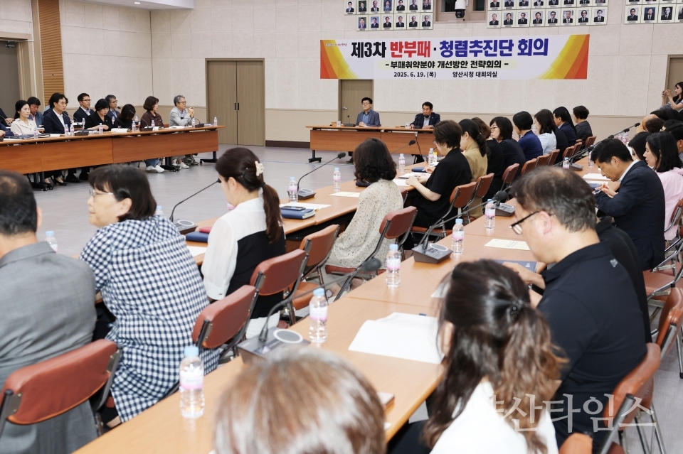 청렴도향상 부패개선 전략회의ⓒ양산타임스