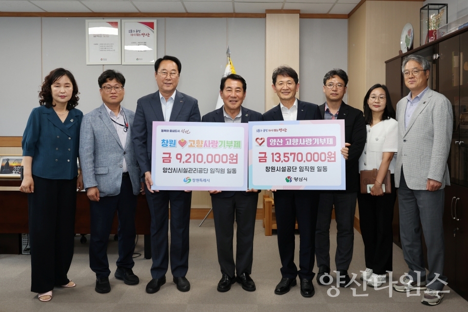 창원시설공단 고향사랑 상호기부ⓒ양산타임스