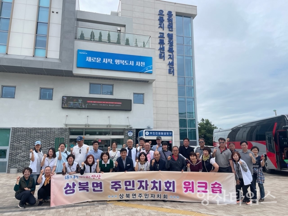 상북면 주민자치회 워크숍ⓒ양산타임스