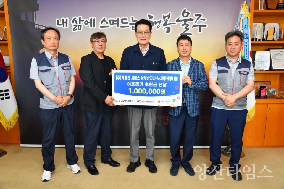 ㈜케이티서비스 남부산지사·노사랑희망나눔, 울주군 성금 전달ⓒ양산타임스