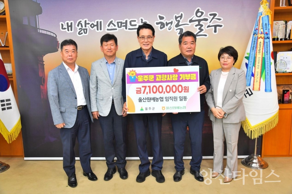 울산원예농협 임직원들, 울주군 고향사랑기부금 전달ⓒ양산타임스