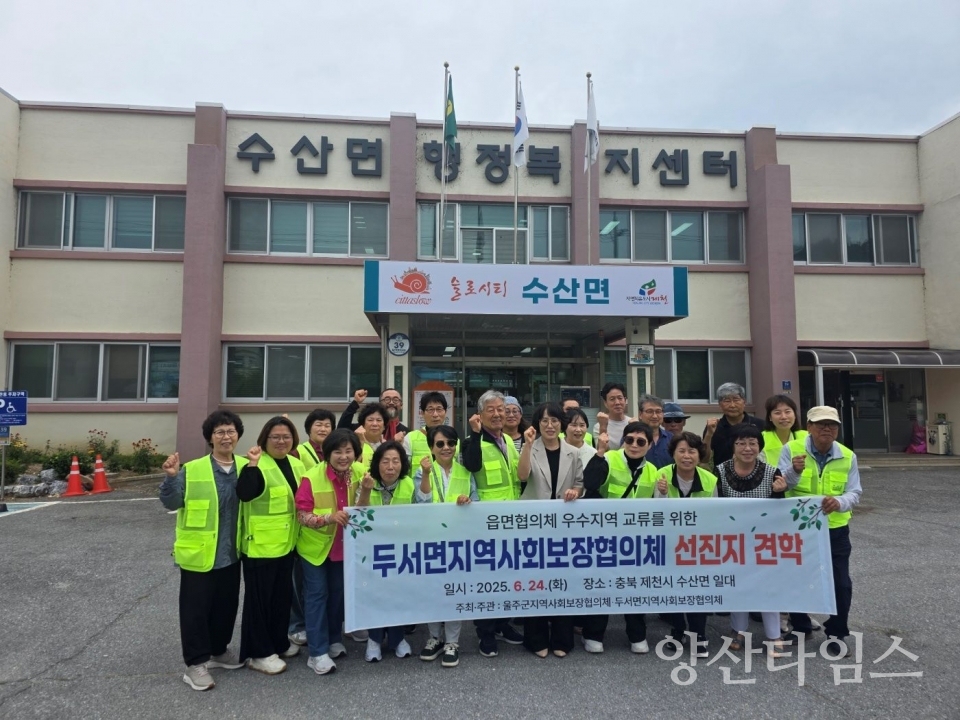 두서면 지역사회보장협의체, 우수지역 교류 선진지 견학ⓒ양산타임스