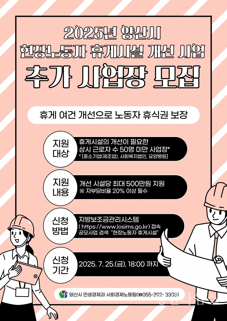 현장노동자 휴게시설 개선사업 추가모집ⓒ양산타임스