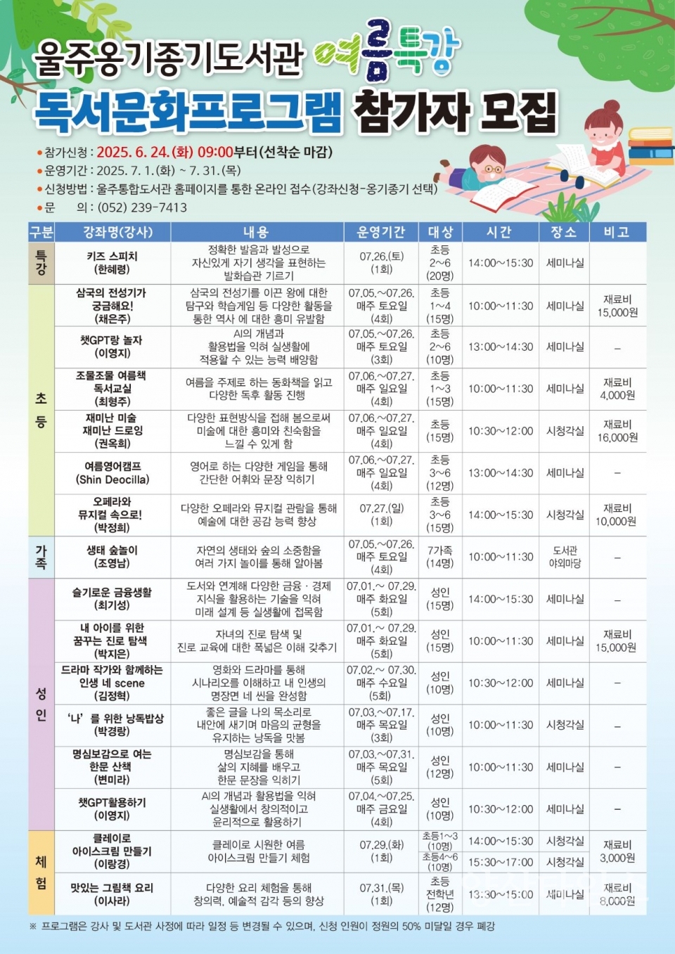 울주옹기종기도서관, 여름특강 독서문화프로그램 운영ⓒ양산타임스