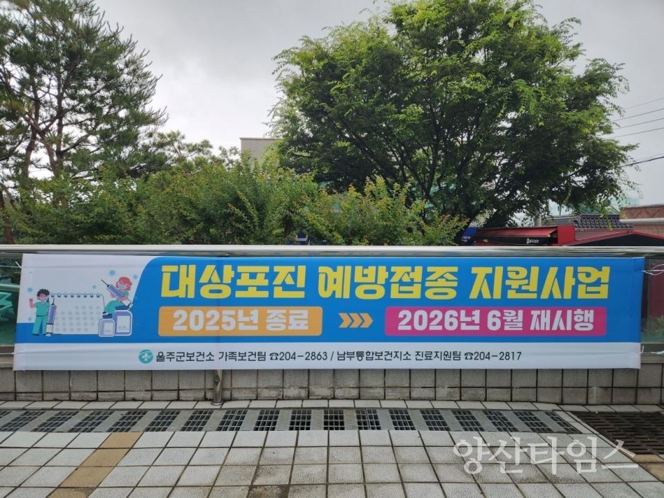 울주군, ‘2025년 대상포진 예방접종 지원사업’성료ⓒ양산타임스