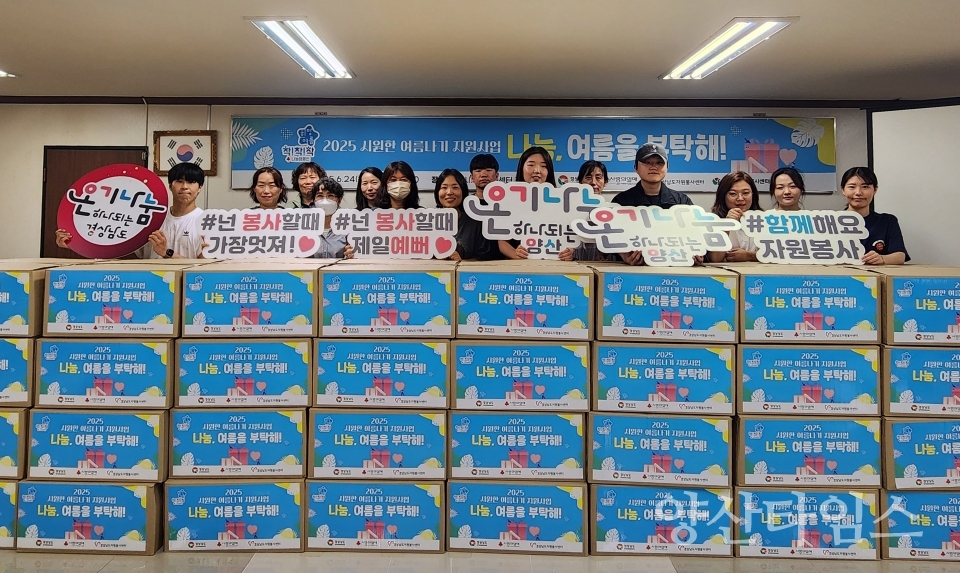 자원봉사센터 취약계층 여름나기 키트 전달ⓒ양산타임스