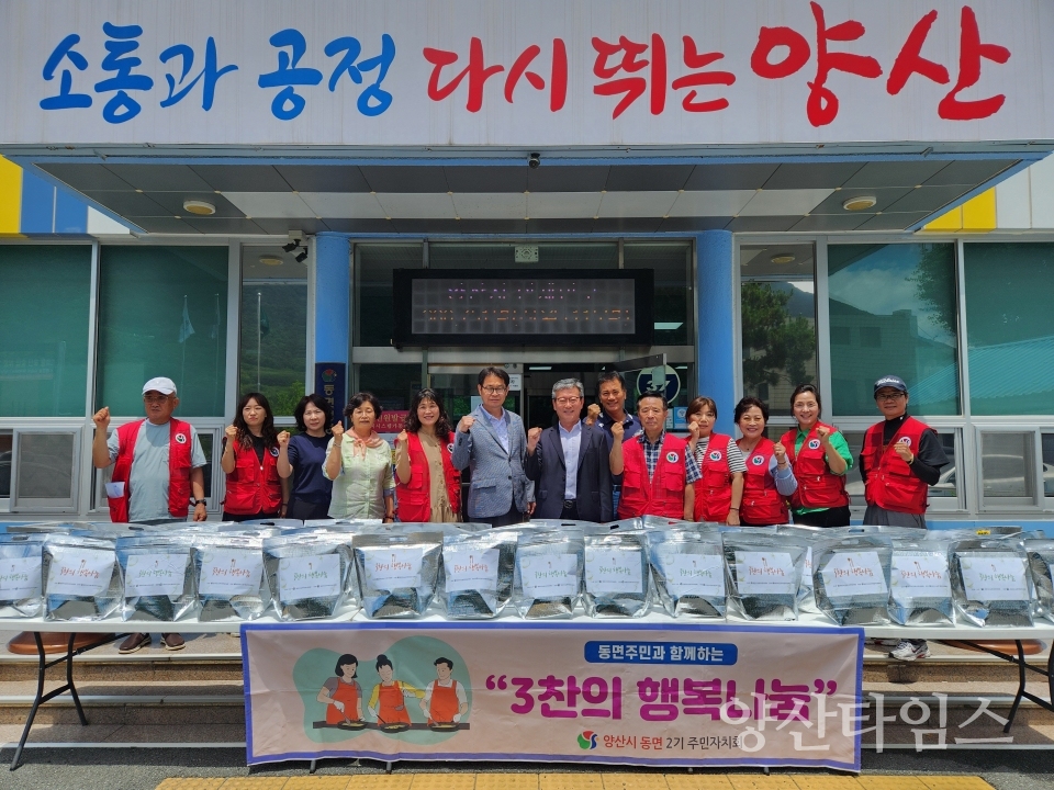 동면 주민자치회 3찬 행복나눔ⓒ양산타임스