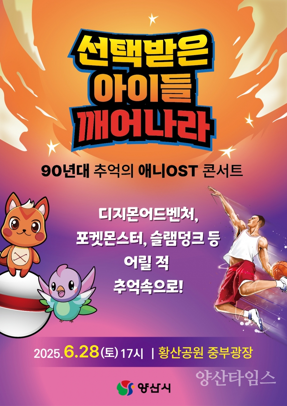 90년대 추억의 애니OST 콘서트ⓒ양산타임스
