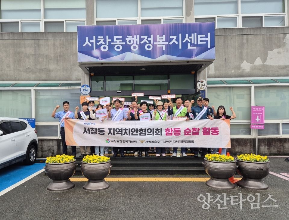 서창동 범죄예방 캠페인ⓒ양산타임스