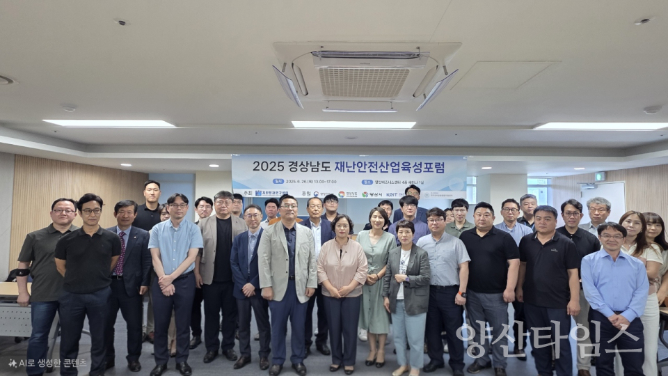 경남 재난안전산업육성 포럼ⓒ양산타임스
