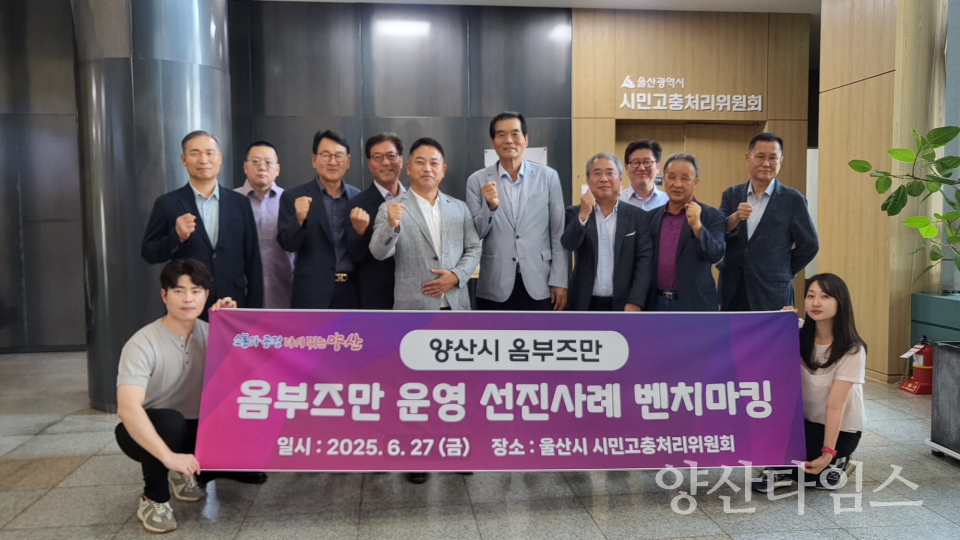 옴부즈만 우수사례 벤치마킹ⓒ양산타임스