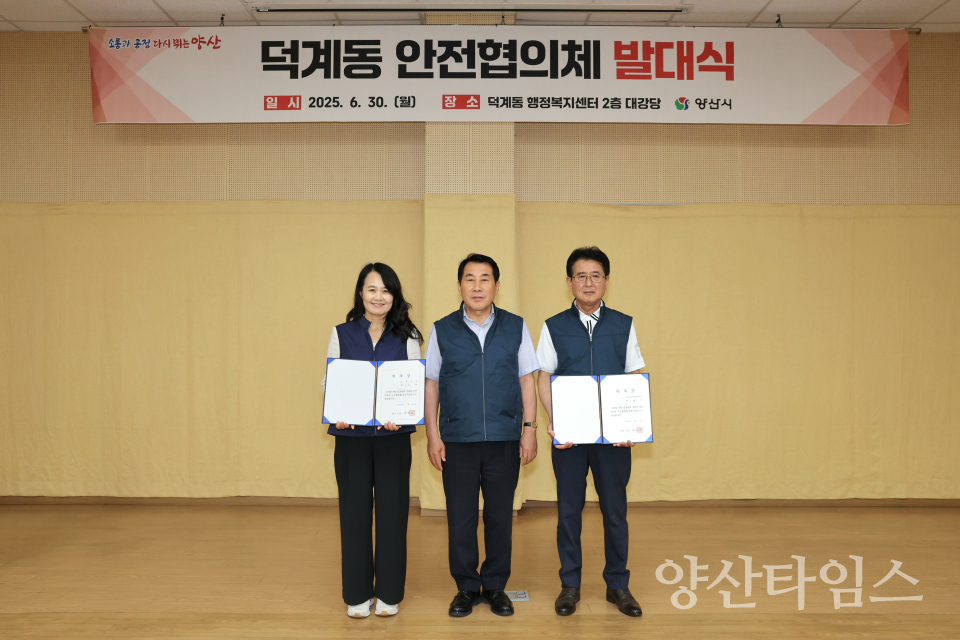 덕계동 안전협의체 발대식ⓒ양산타임스