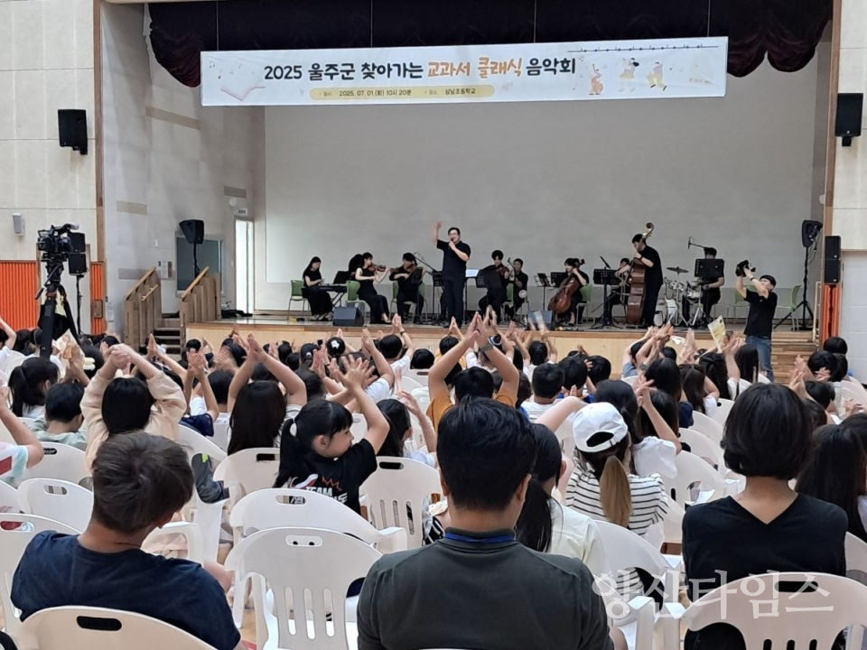​울주군, 찾아가는 교과서 클래식 음악회 운영ⓒ양산타임스​