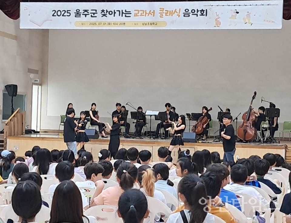 ​울주군, 찾아가는 교과서 클래식 음악회 운영ⓒ양산타임스​