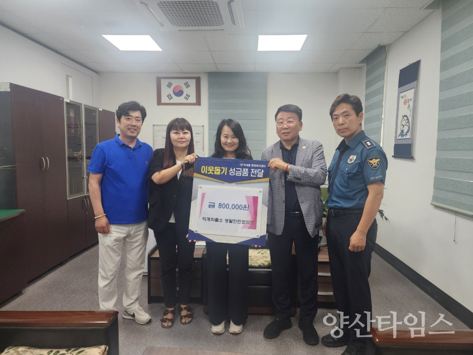 덕계파출소 생활안전협의회, 이웃돕기 성금ⓒ양산타임스